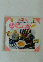 スタートのころの作り方、進め方、メニューがいっぱい　離乳食