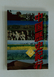中国歴史紀行　第二巻