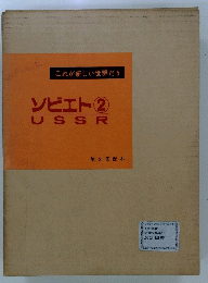 ソビエト②USSR 第3回配本.