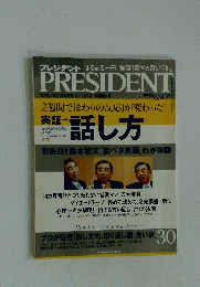 PRESIDENT 実証  話し方 30