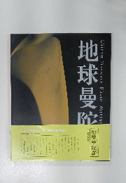 地球曼陀羅　関戸 光賀 写真集