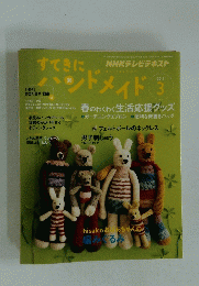 NHKテレビテキスト　すてきにハンドメイド　2011年3月号