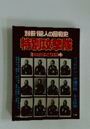 特別攻撃隊　日本の戦史別巻 4