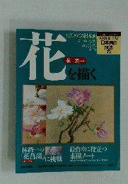 花を描く　人気作家に学ぶ日本画の技法 5