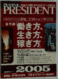 PRESIDENT　プレジデント　2005年1月31日号