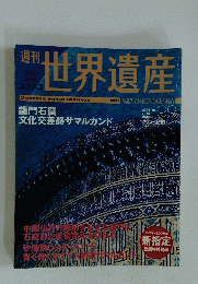 世界遺産　2006年7月18日号　No.99