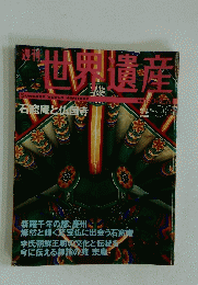 世界遺産　2002年10月17日号　No.96