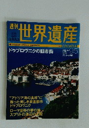 世界遺産　2006年6月20日号　No.95