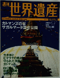世界遺産　2006年5月23日号　No.91
