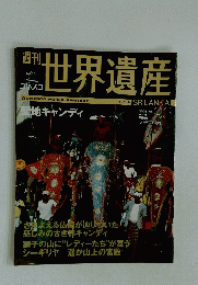 世界遺産　2006年6月6日号　No.93　スリランカ