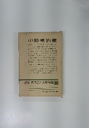 新選現代日本文學全集　7　中野重治集