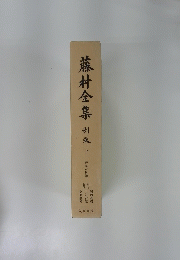 藤村全集　別急下