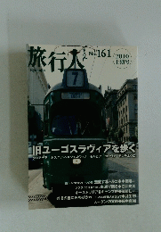 旅行人　2010年上期号　No.161