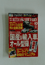 自家用車　国産&輸入車オール型録