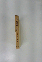 澤木興道全集　11