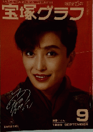 宝塚グラフ　1989年9月号