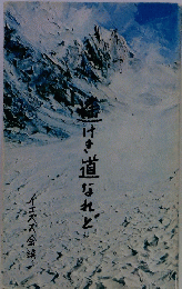 避けき道なれど
