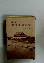 隣国　中国を訪ねて