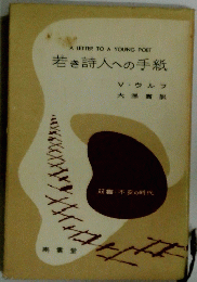 ALETTERTOAYOUNGPOET若き詩人への手紙