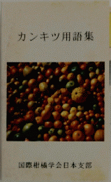 カンキツ用語集