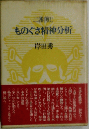 二番煎じ　ものぐさ精神分析
