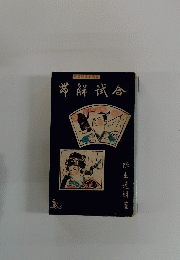 異色時代小説集　帯解試合