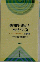 衆知を集めた幸せづくり