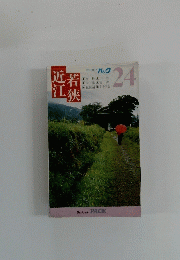 若狭近江　24