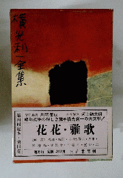 横光利一全集　第四卷