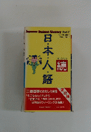 続 日・木・人・語　Japanese Business Glossary　2