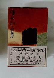 横光利一全集　第十二卷