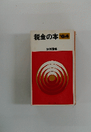 税金の本　1964年