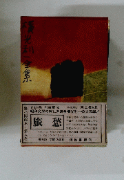 横光利一全集　第八巻