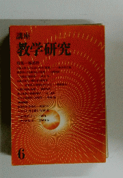 講座教学研究　6