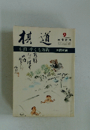棋道　9 日本棋院