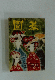 圍基　三月号