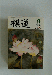 棋道　9・1994
