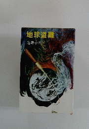 地球盗難
