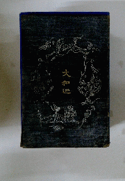 大和巡