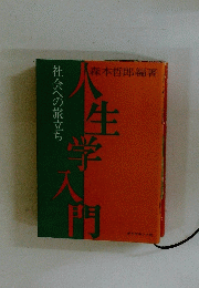 社会への旅立ち　人生学入門
