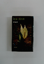 尾瀬・花の旅　カラーの花の四季