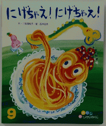 にげちゃえ!にげちゃえ!