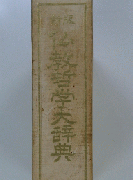 仏教哲学大辞典