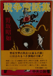 戦争童話集