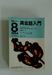 英会話入門　8．1994