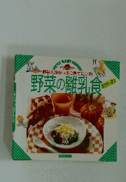 野菜の離乳食　5ヶ月～2才　野菜大好きっ子に育てたいね
