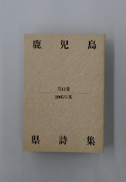 鹿児島県詩集　第11集 2005年版