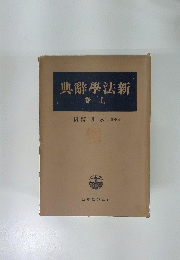 典辭學法新　卷上