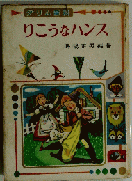 グリム童話　りこうなハンス
