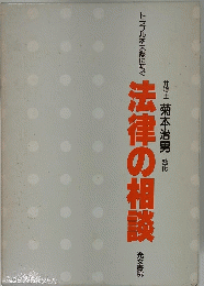 法律の相談